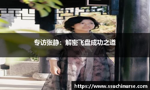 专访张静：解密飞盘成功之道